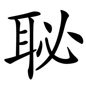 䎵怎么读