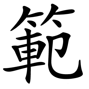 範怎么读