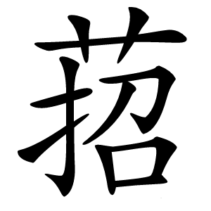 萔怎么读