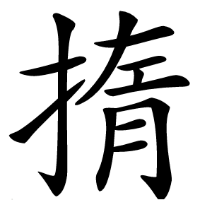 㨊怎么读
