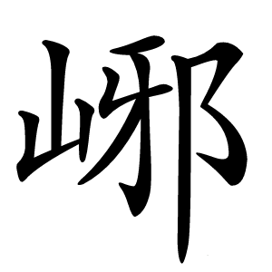 峫怎么读