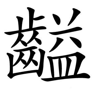 齸怎么读