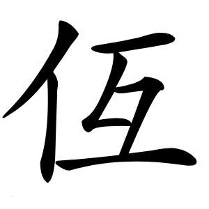 仾怎么读