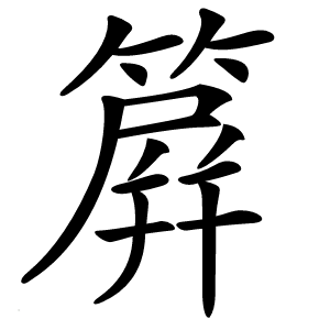 簈怎么读