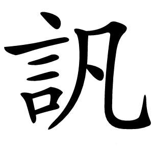 訉怎么读