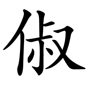 俶怎么读
