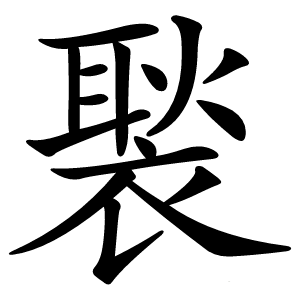褧怎么读