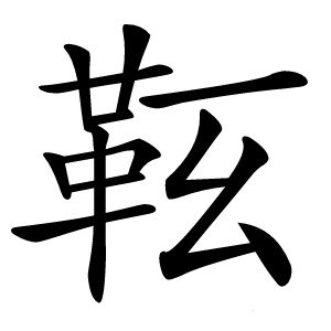 䩘怎么读
