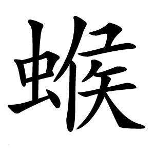 䗔怎么读