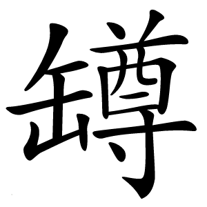 罇怎么读
