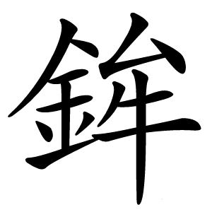 鉾怎么读