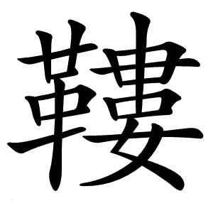 鞻怎么读