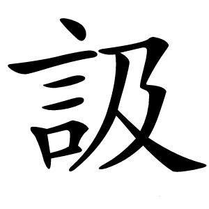 訯怎么读