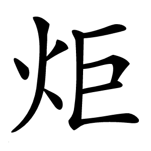 炬怎么读
