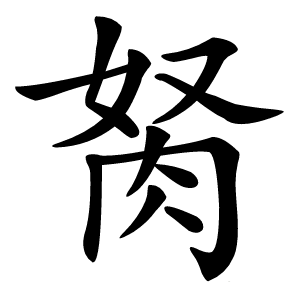 胬怎么读