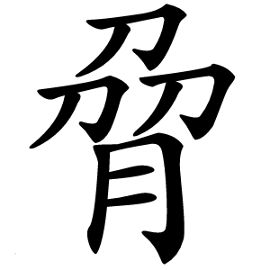 脋怎么读