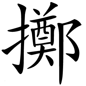 擲怎么读