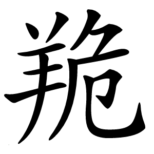 䍯怎么读