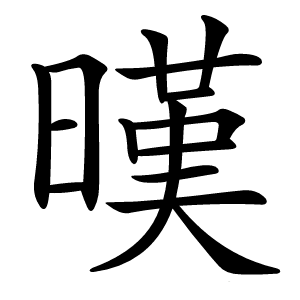 暵怎么读