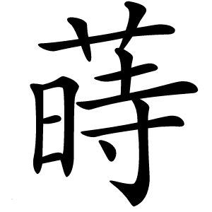 蒔怎么读