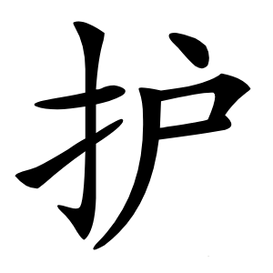 护怎么读