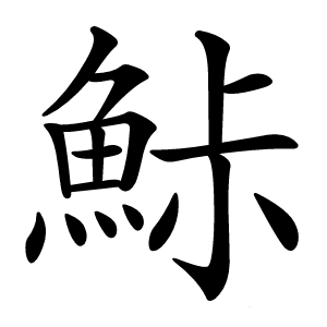 鮛怎么读