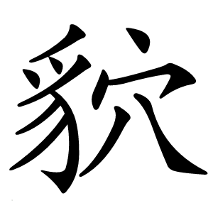 貁怎么读