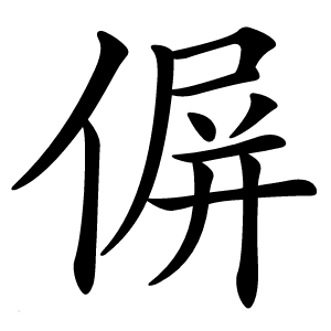 偋怎么读