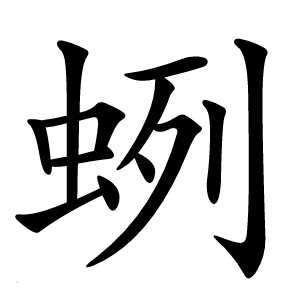 蛚怎么读
