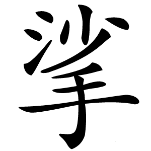 挲怎么读