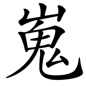 嵬怎么读
