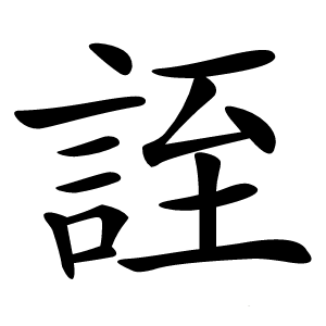 誈怎么读