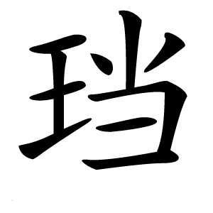 珰怎么读