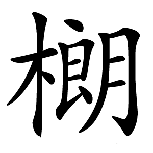 樃怎么读