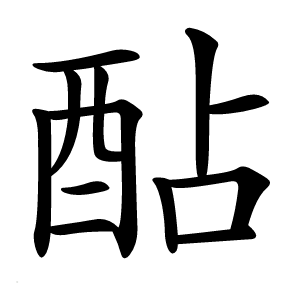 酟怎么读