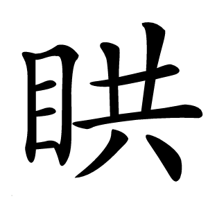 䀧怎么读