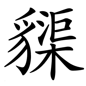 䝣怎么读