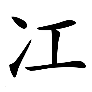 冮怎么读