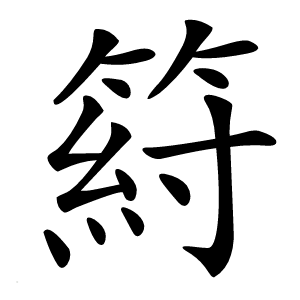 䈙怎么读