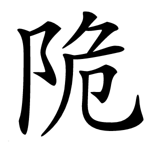 陒怎么读