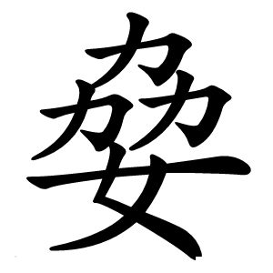 姭怎么读