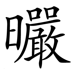 曮怎么读