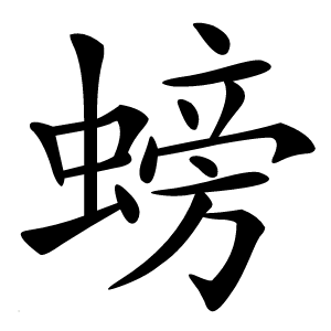 螃怎么读