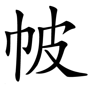 帔怎么读