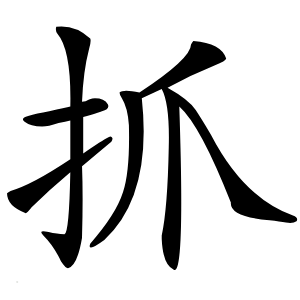 抓怎么读