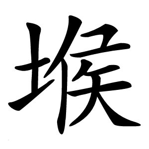 堠怎么读