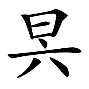 昗怎么读