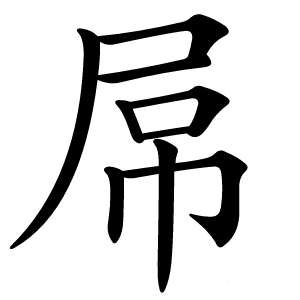 屌怎么读