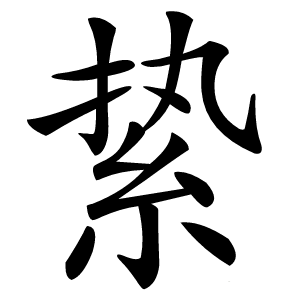 絷怎么读