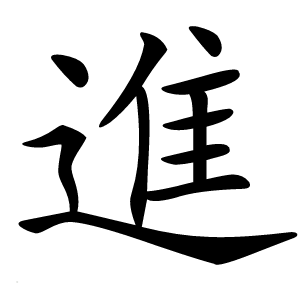 進怎么读